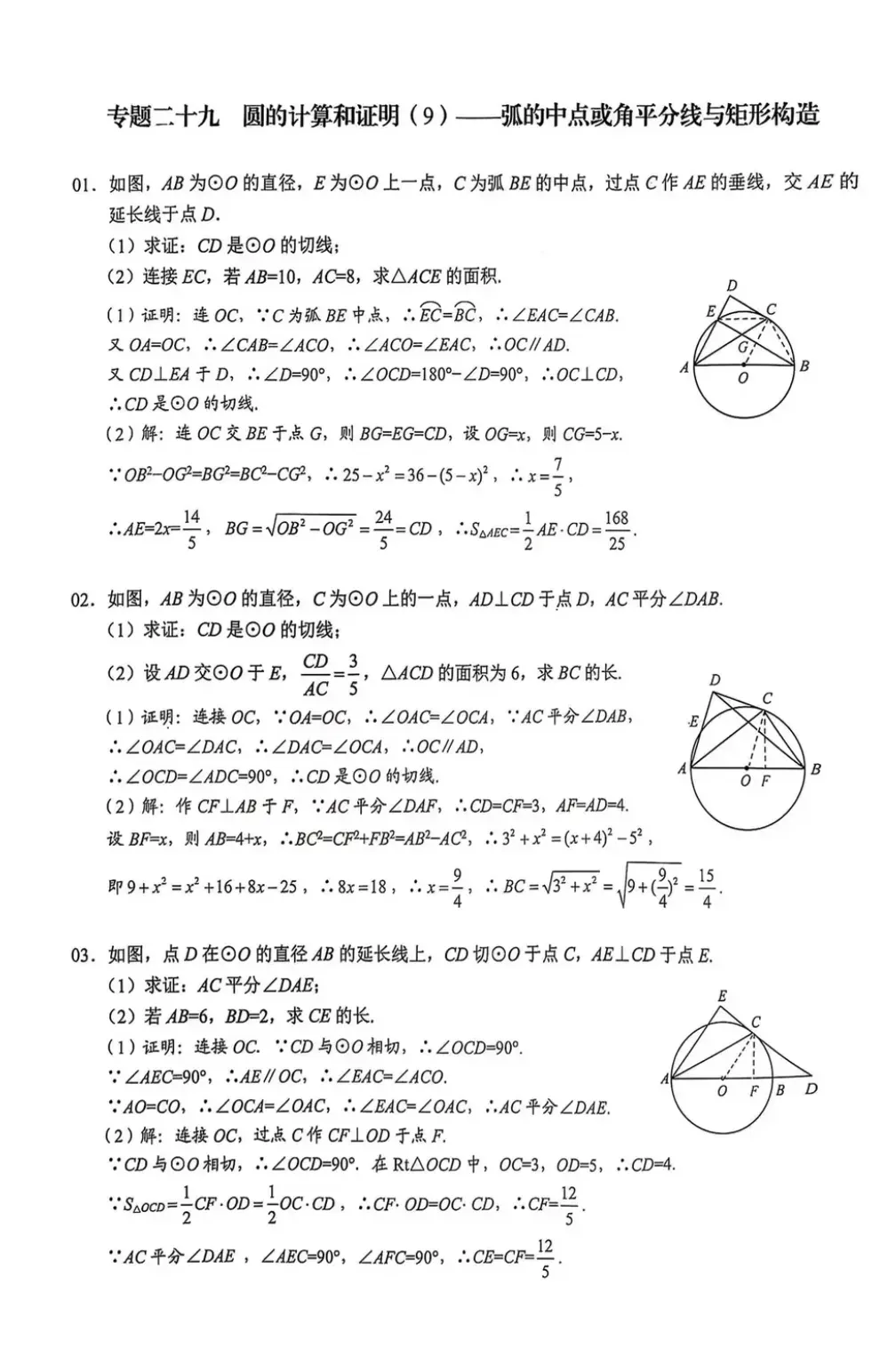 中考数学培优——圆重点题型归纳 第9张 中考数学培优——圆重点题型归纳 第9张