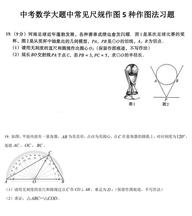 中考数学之尺规作图系列题型汇总(文末附件可下载) 第2张