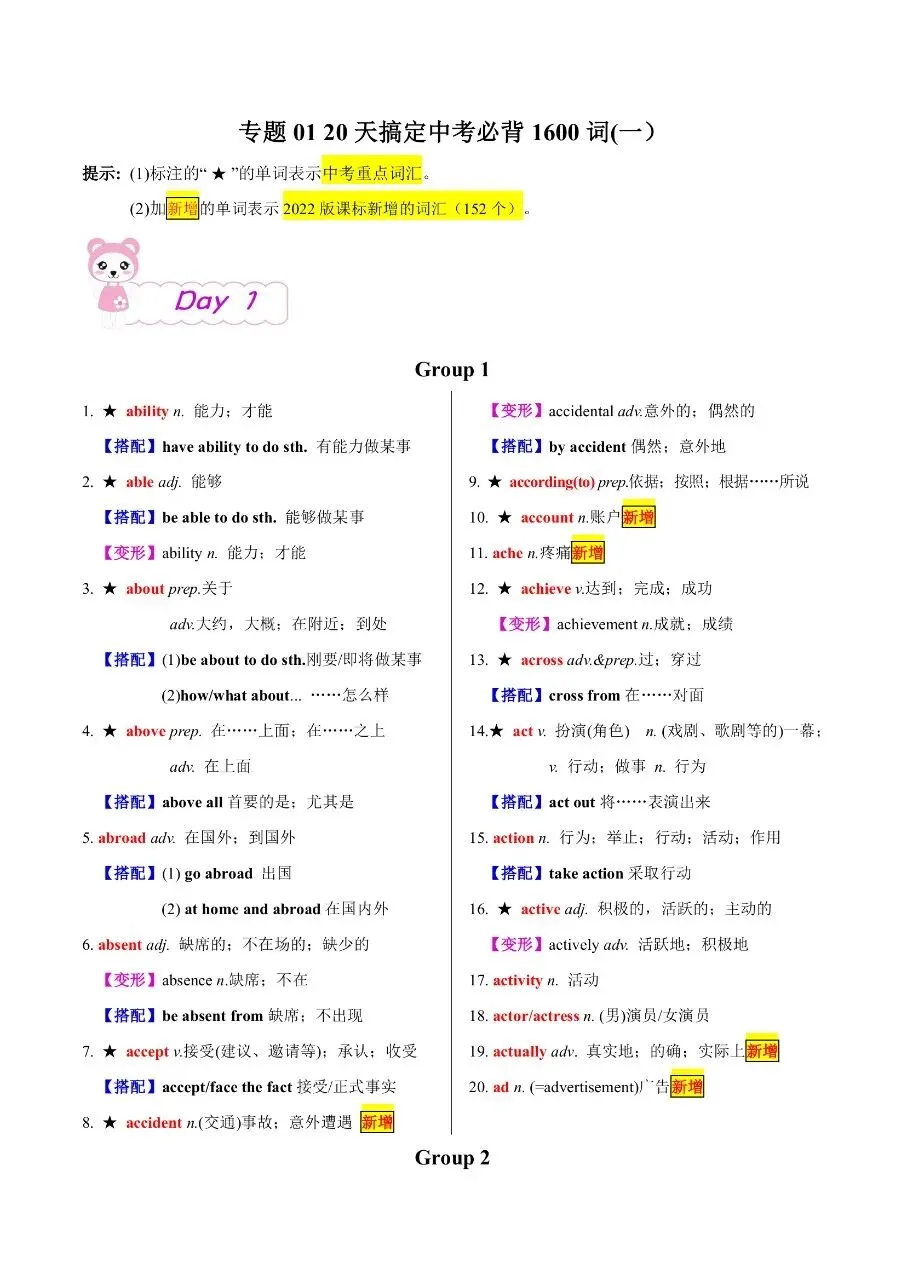 初中英语|中考专项英语专题01 《20天搞定中考必背1600个单词(一)》(高清下载打印) 第1张