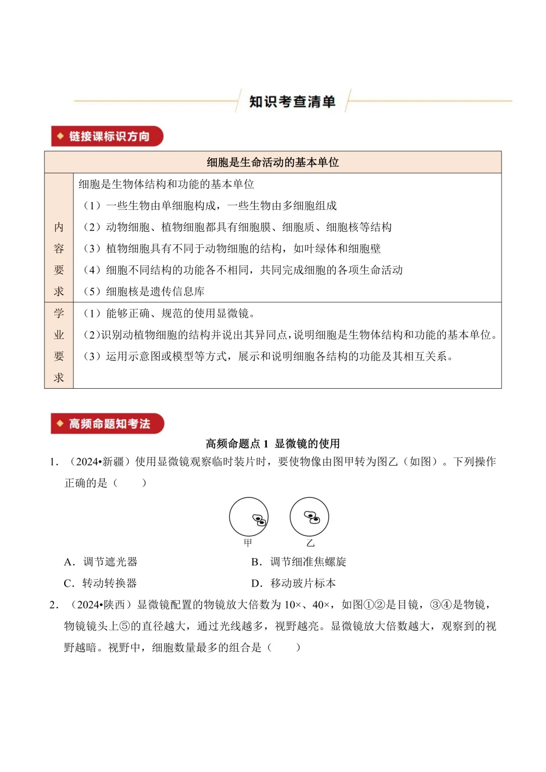 中考专项生物考点清单 01 细胞是生命活动的基本单位|知识 + 真题! 第9张