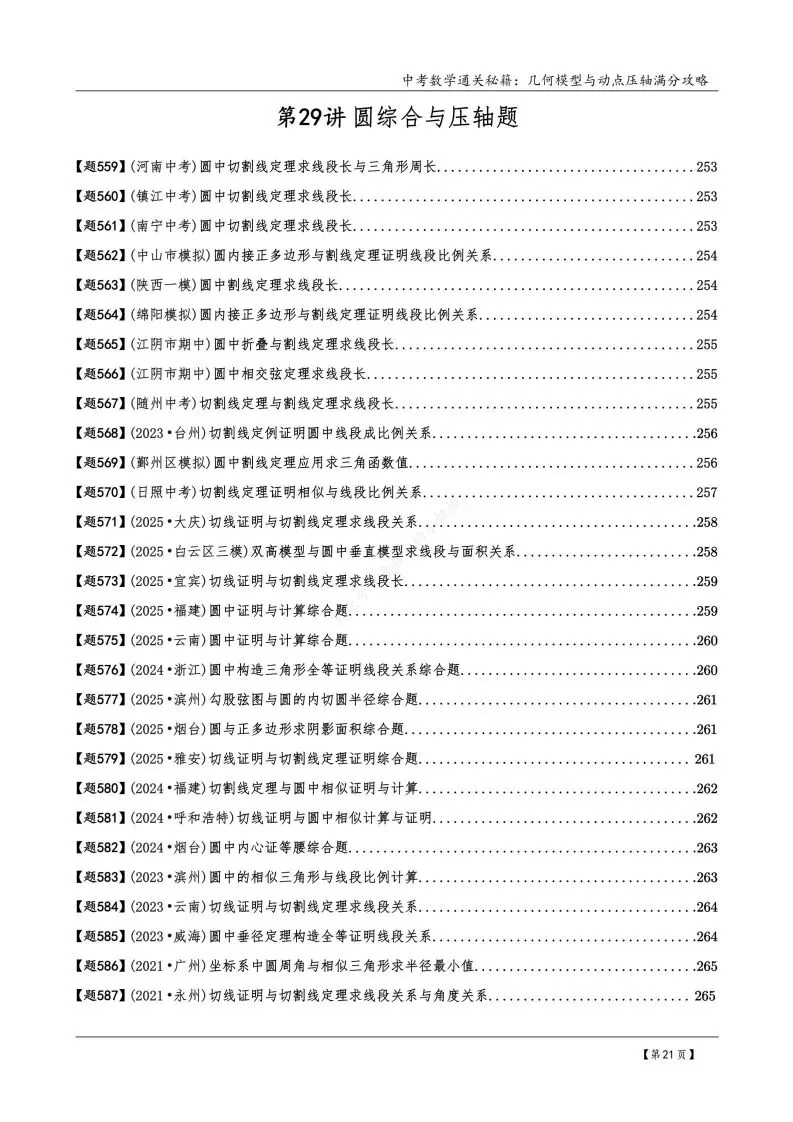 中考数学几何模型圆幂定理与几何变换综合综合压轴题 第1张