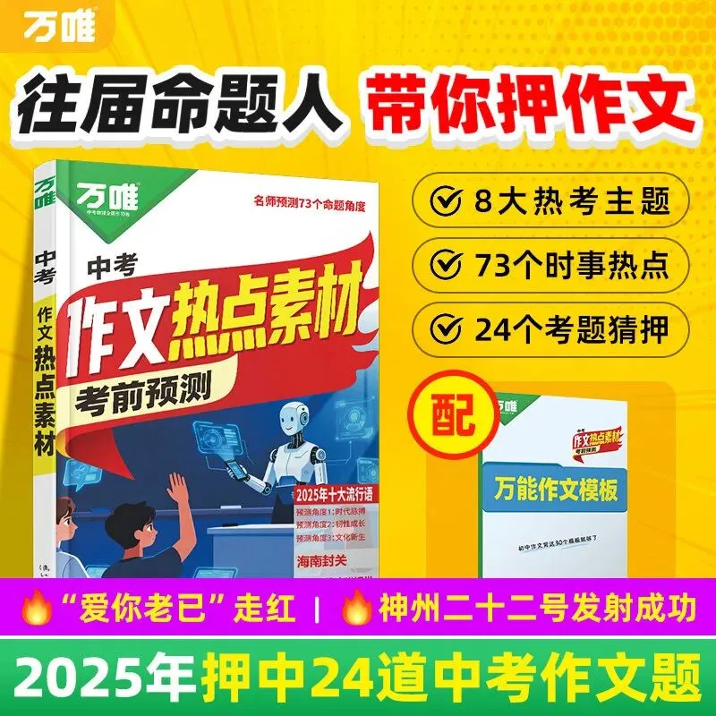 【广告】万唯中考2026中考预测作文热点素材中考满分作文语文写作模版大全初中高分冲刺金句摘抄预测高分书【券面额】17元【到手价】26.8元 第1张 【广告】万唯中考2026中考预测作文热点素材中考满分作文语文写作模版大全初中高分冲刺金句摘抄预测高分书【券面额】17元【到手价】26.8元 第1张