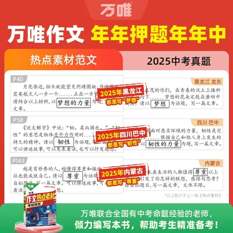 【广告】万唯中考2026中考预测作文热点素材中考满分作文语文写作模版大全初中高分冲刺金句摘抄预测高分书【券面额】17元【到手价】26.8元 第2张 【广告】万唯中考2026中考预测作文热点素材中考满分作文语文写作模版大全初中高分冲刺金句摘抄预测高分书【券面额】17元【到手价】26.8元 第2张