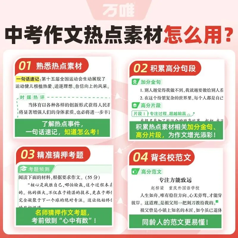 【广告】万唯中考2026中考预测作文热点素材中考满分作文语文写作模版大全初中高分冲刺金句摘抄预测高分书【券面额】17元【到手价】26.8元 第4张 【广告】万唯中考2026中考预测作文热点素材中考满分作文语文写作模版大全初中高分冲刺金句摘抄预测高分书【券面额】17元【到手价】26.8元 第4张
