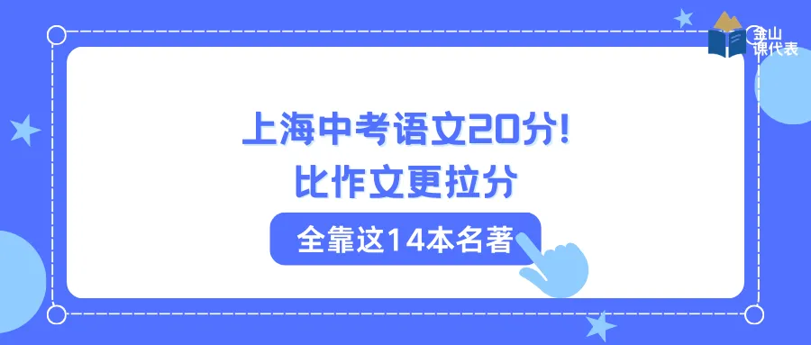 上海中考语文20分!比作文更拉分,全靠这14本名著 第2张