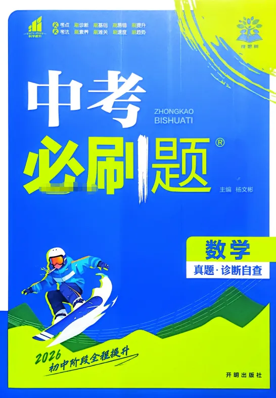 2026春初中《中考必刷题》(9科全)全国通用语数英物化道史地生电子版免费分享 第5张