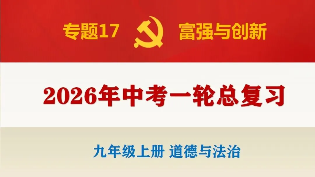 2026年中考道法一轮复习教案+课件(6册23个单元) 第8张