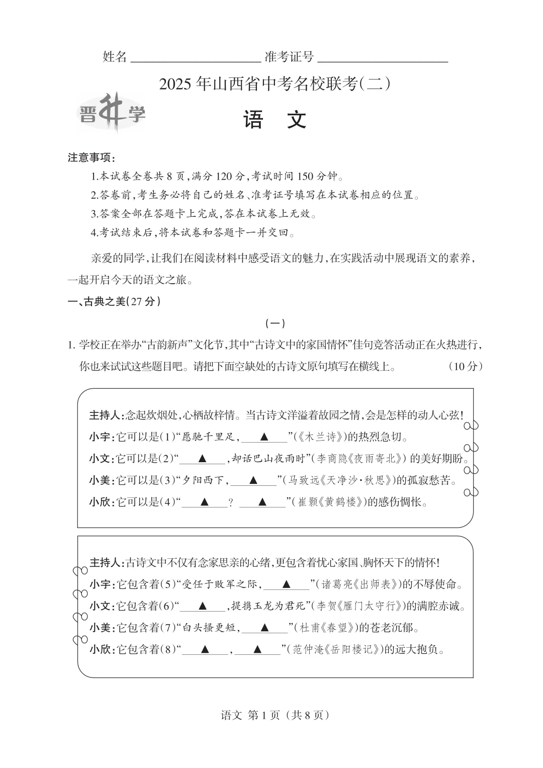 【语文】2025年山西省中考名校联考(二) 第1张