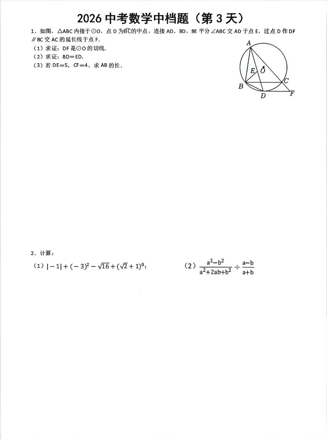 【备战26中考】数学精选题每日一练(2.4-3) 第2张
