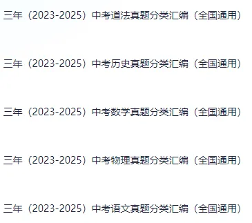 2023-2025三年中考真题专项汇编(语数物史道)全国通用 第1张