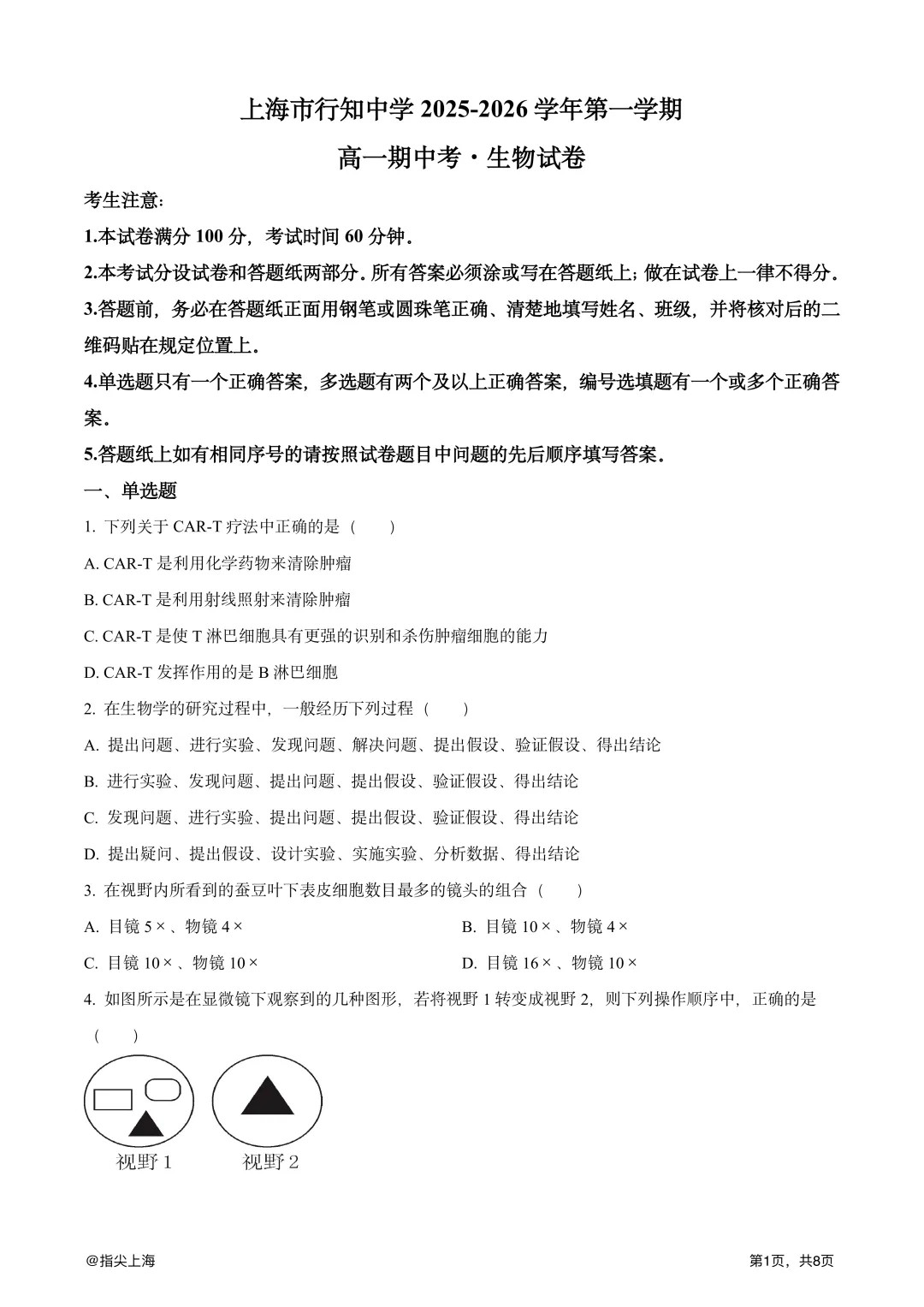 上海市行知中学2025学年上学期高一期中考·生物试卷 第3张