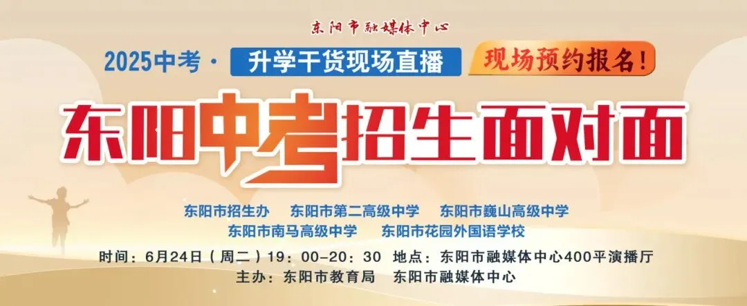 事关中考!东阳家长速看,6月24日“2025中考招生面对面”直播等你来 第2张