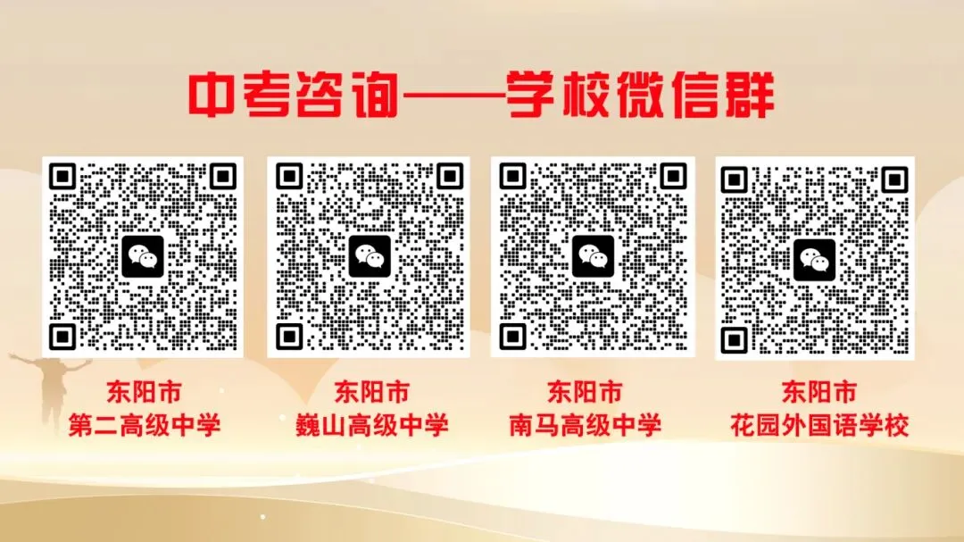 事关中考!东阳家长速看,6月24日“2025中考招生面对面”直播等你来 第12张