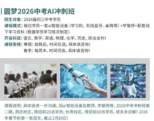圆梦AI智能+中考冲刺班2026优惠来袭! 第3张