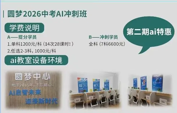圆梦AI智能+中考冲刺班2026优惠来袭! 第5张