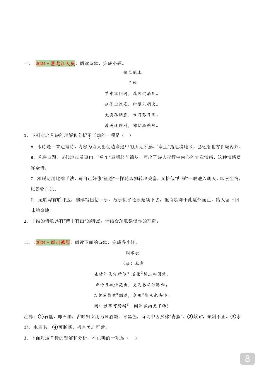 中考专项语文 专题22 古诗词鉴赏之诗句、艺术形象及描绘画面 第8张