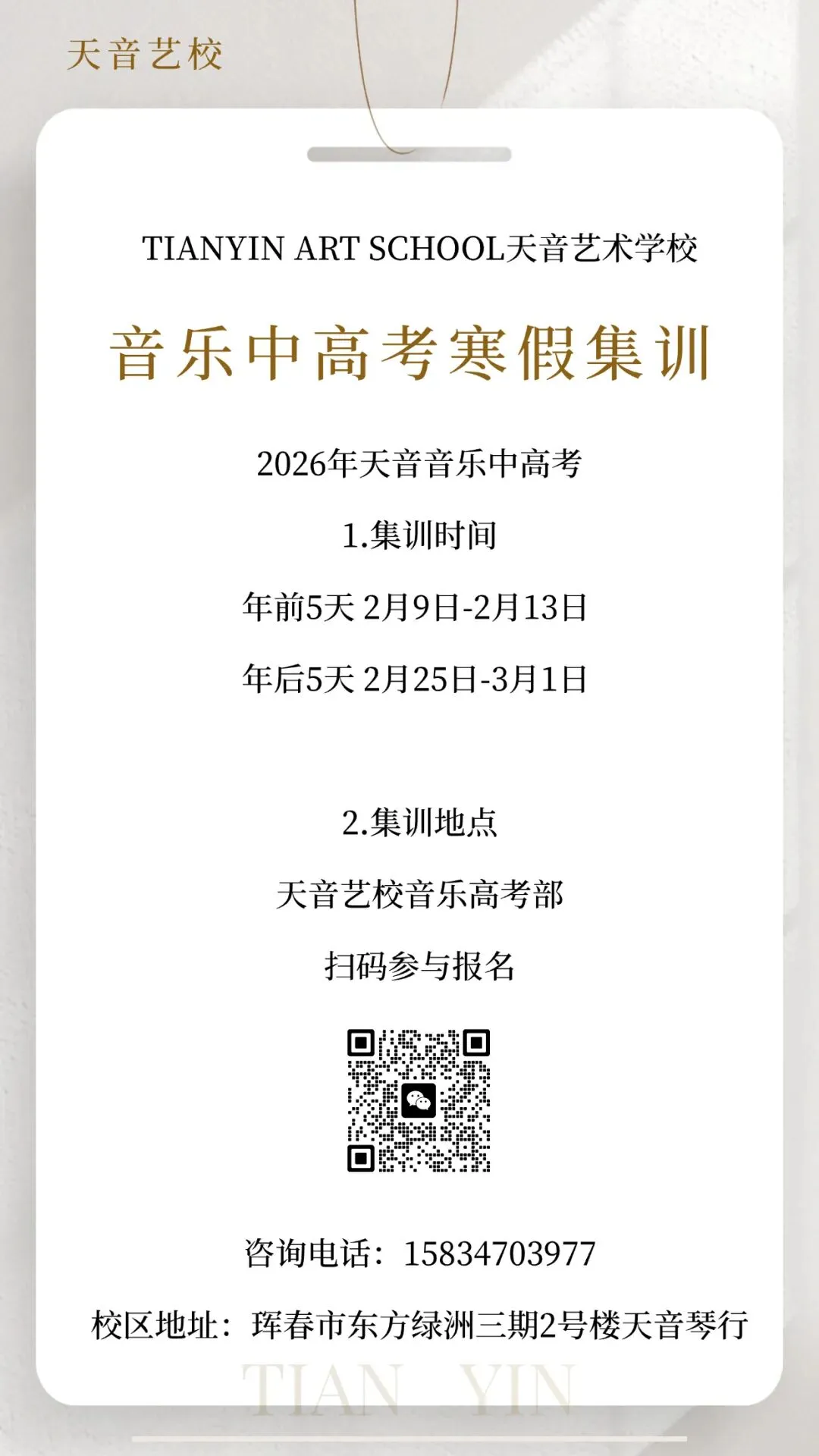 艺考|天音中考高考2026寒假集训时间来啦! 第1张