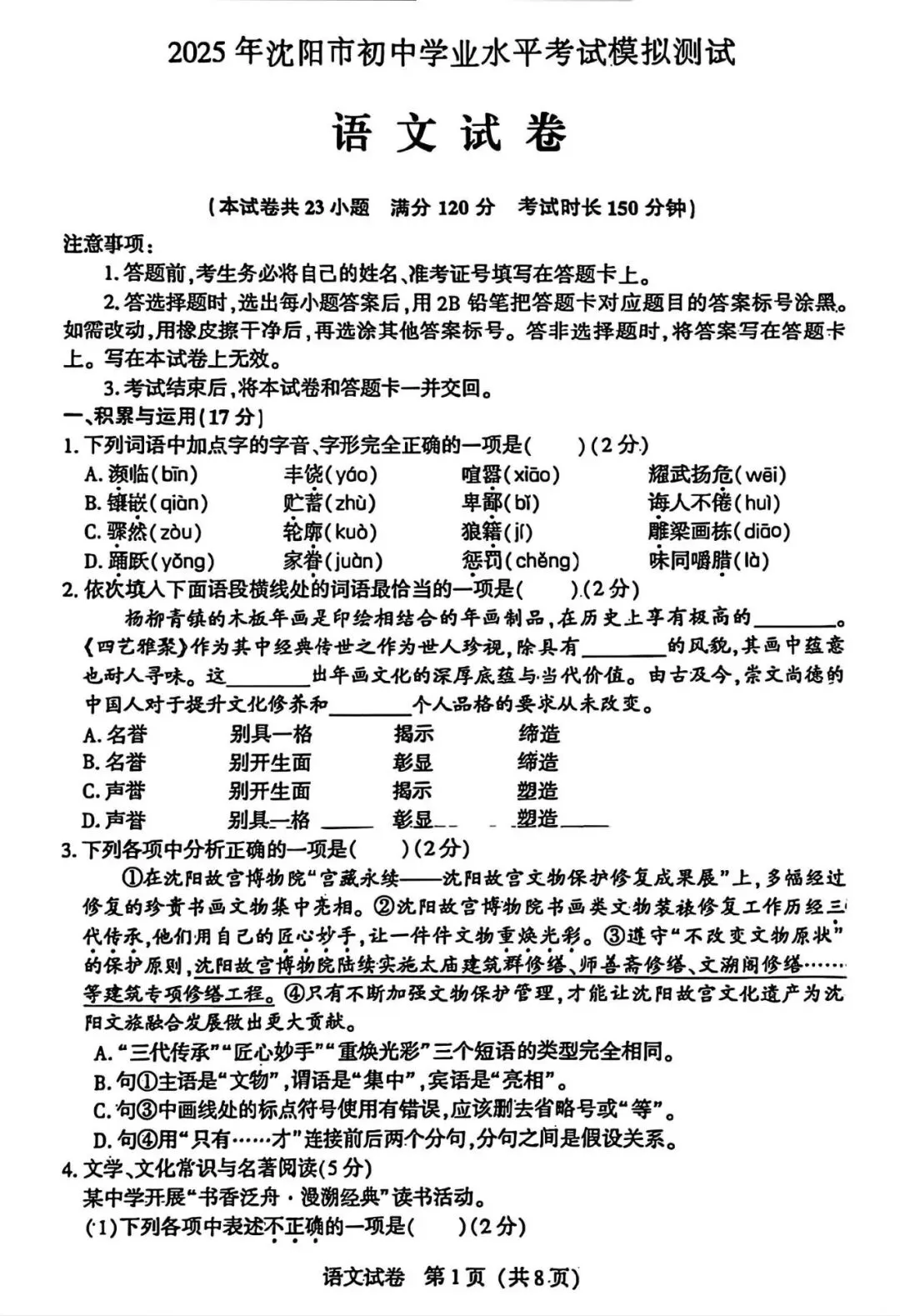 【试卷/中考】2025沈阳市中考一模语文(含答案)可下载 第1张