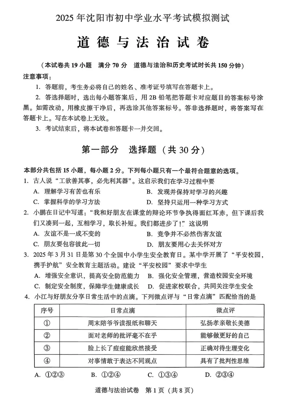 【试卷/中考】2025沈阳市中考一模道法(含答案)可下载 第1张