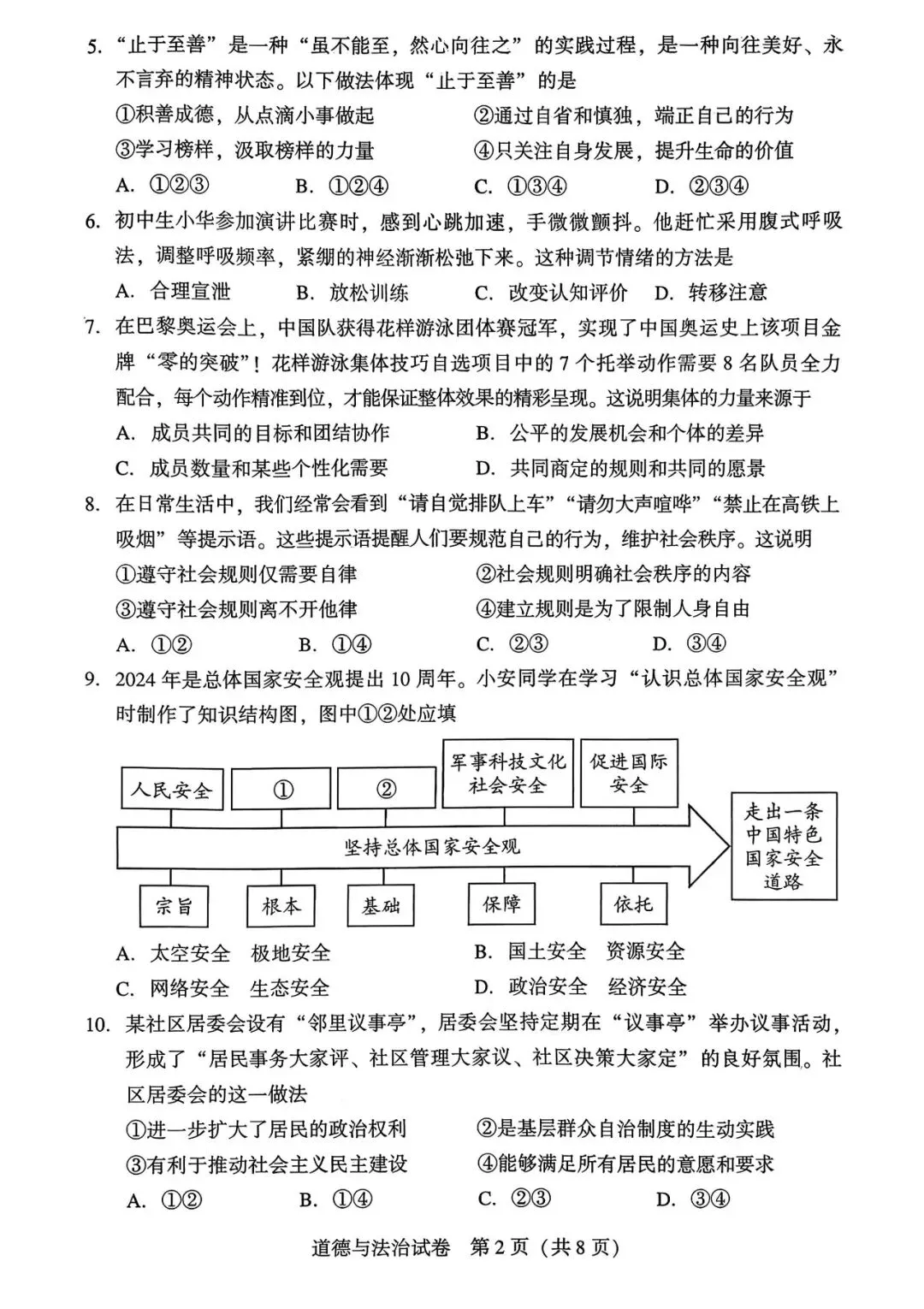【试卷/中考】2025沈阳市中考一模道法(含答案)可下载 第2张