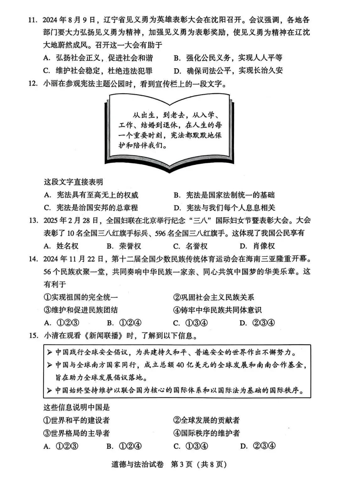 【试卷/中考】2025沈阳市中考一模道法(含答案)可下载 第3张
