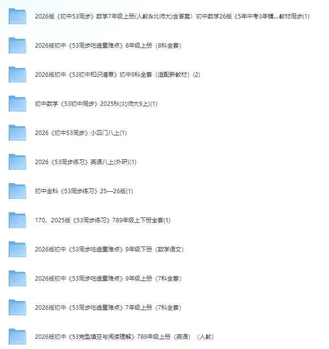 2026初中《5年中考3年模拟》《吃透重难点》多学科(语数英历政地物化生)多版本(人教北师苏教浙教等)电子版pdf免费分享预览 第3张