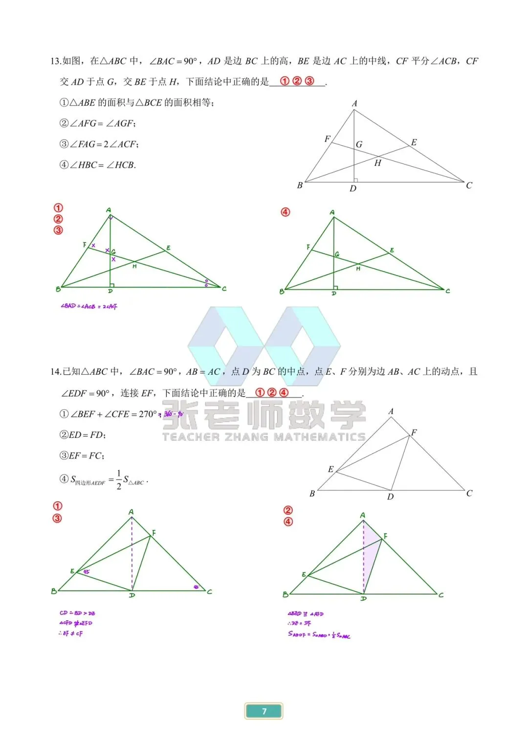 中考专题篇:14几何多选——3️⃣三角形 第7张