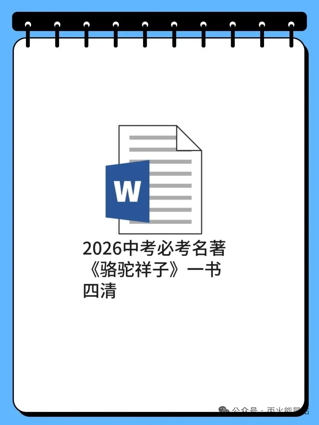 2026中考必考名著《骆驼祥子》一书四清 第1张