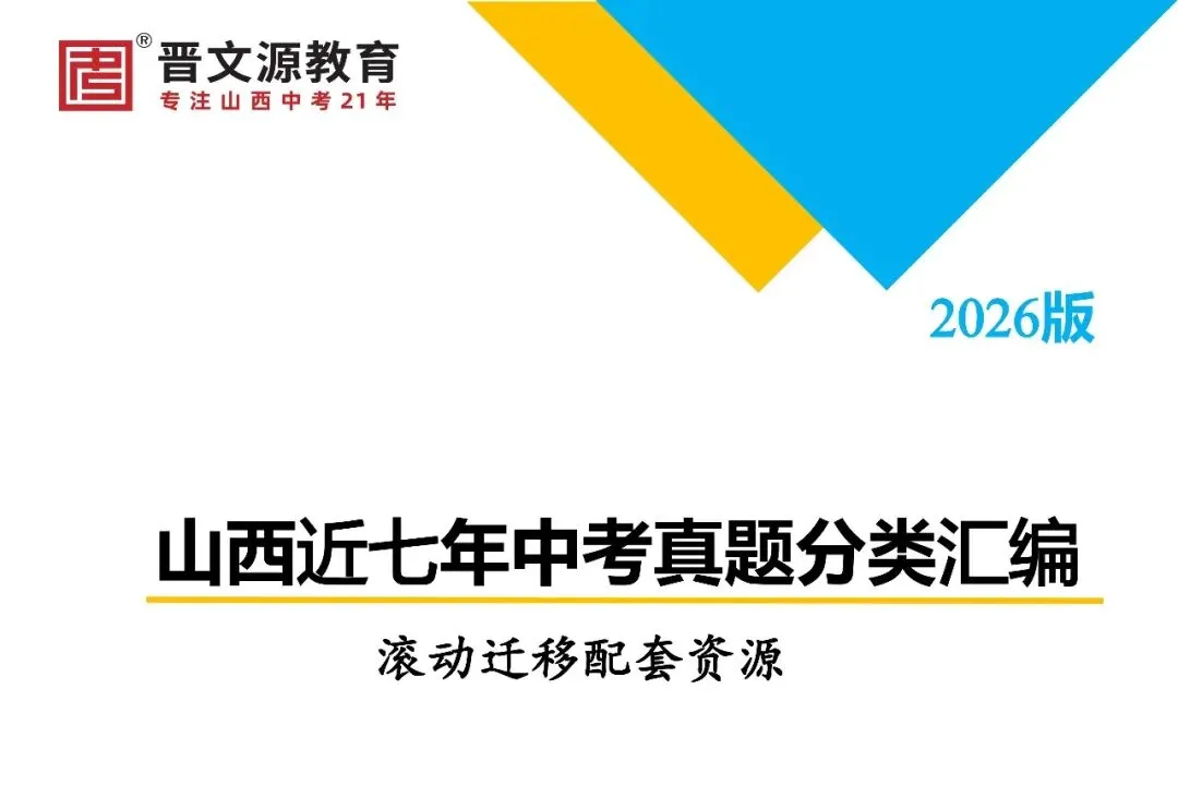 免费领取!山西省近7年中考数学真题分类汇编(96页完整版PDF) 第3张