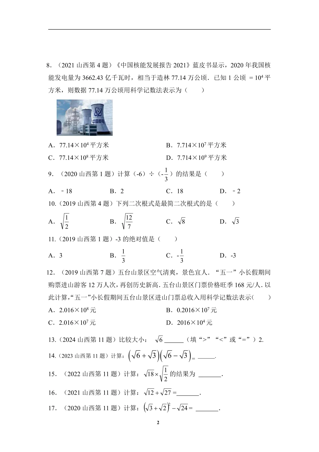 免费领取!山西省近7年中考数学真题分类汇编(96页完整版PDF) 第6张