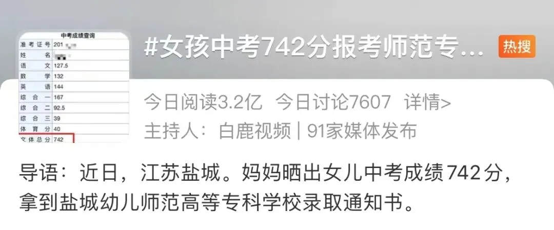 女孩中考742分报考师范专科,家长:有编制!网友吵翻…… 第3张