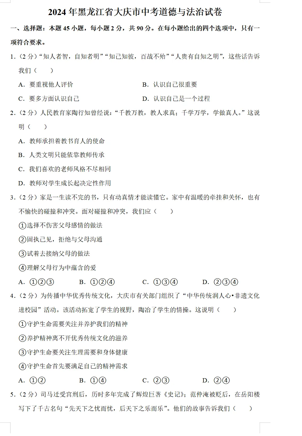 2024年大庆市中考试卷(9科)+答案(文末有word+pdf电子版免费下载) 第9张