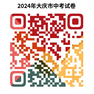 2024年大庆市中考试卷(9科)+答案(文末有word+pdf电子版免费下载) 第15张