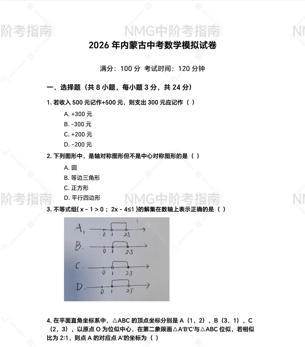 2026年内蒙古中考数学模拟试卷 第3张