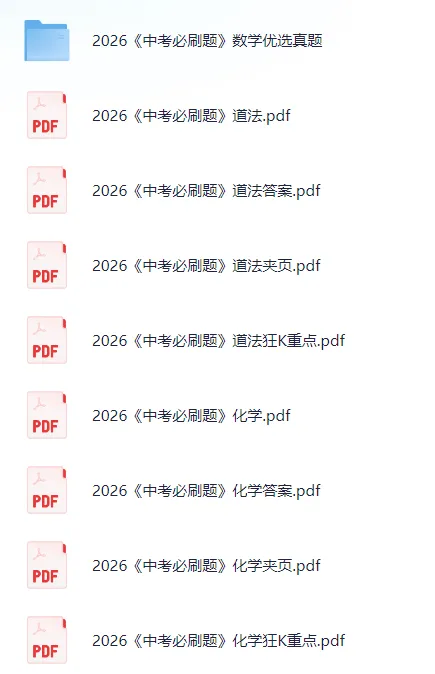 【初中】2026版初中《必刷题》中考真题诊断自查(全科)+中考优选真题汇编网盘免费下载 第1张