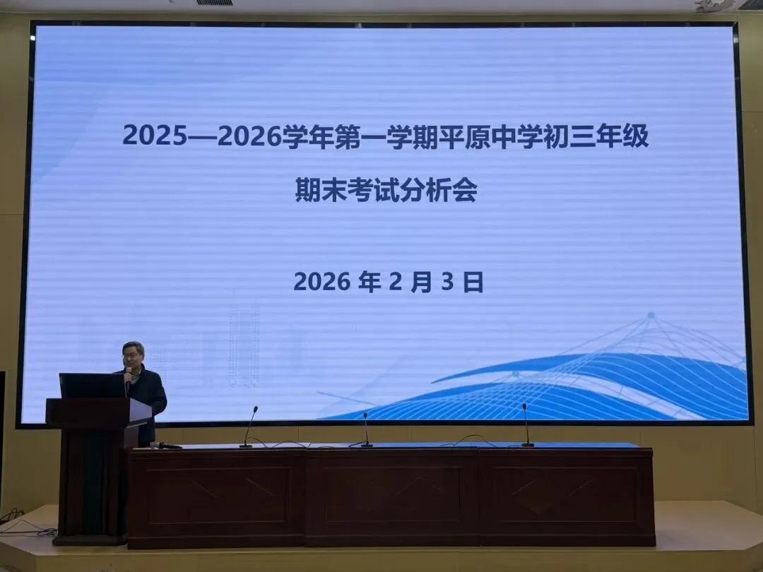 凝心析考情,聚力向中考——平原中学初三年级期末考试分析会 第18张