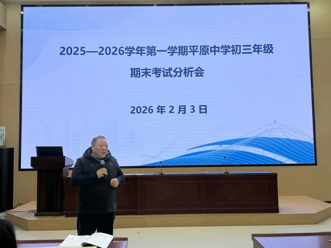 凝心析考情,聚力向中考——平原中学初三年级期末考试分析会 第19张