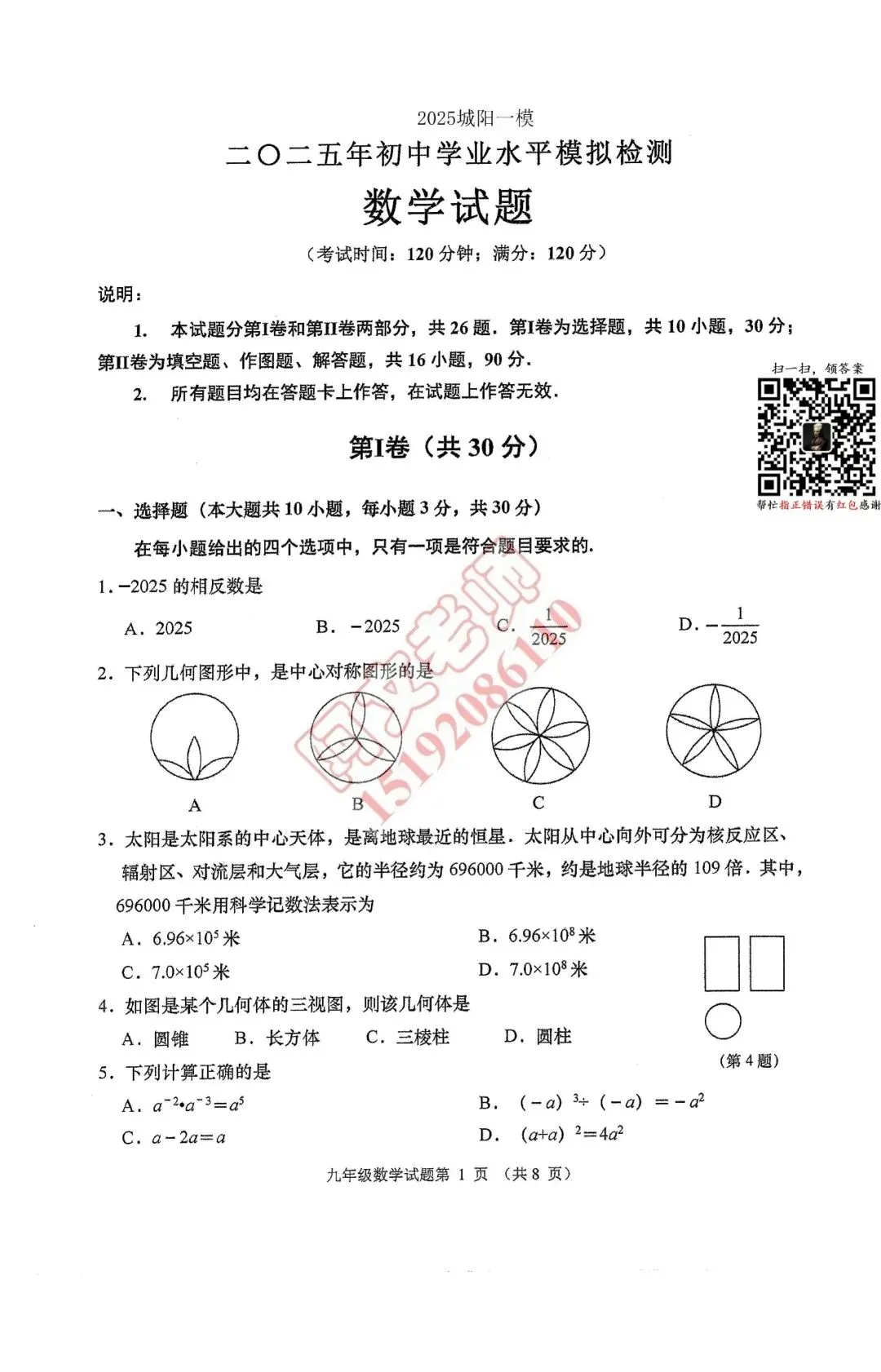 青岛中考第4套2025中考一模城阳(含评分标准) 第1张