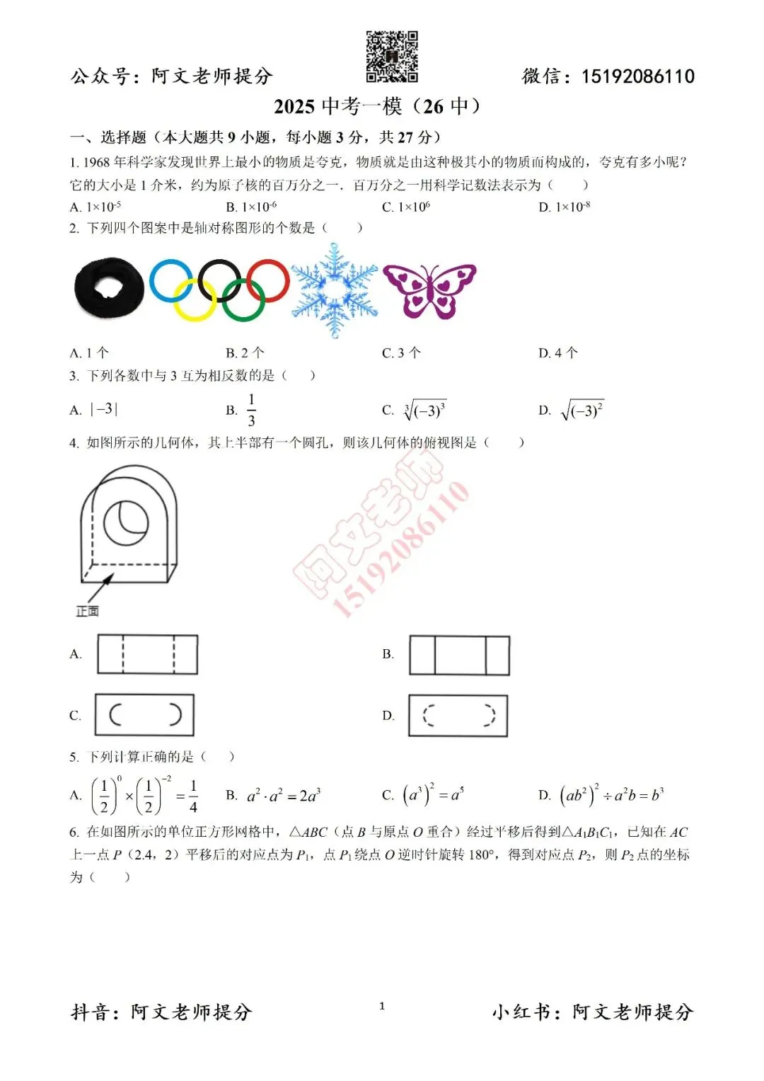 中考数学第1套2025中考一模26中(含答案) 第1张