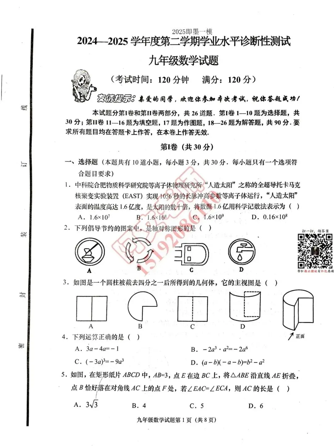 青岛中考第5套2025中考一模即墨(含评分标准) 第1张