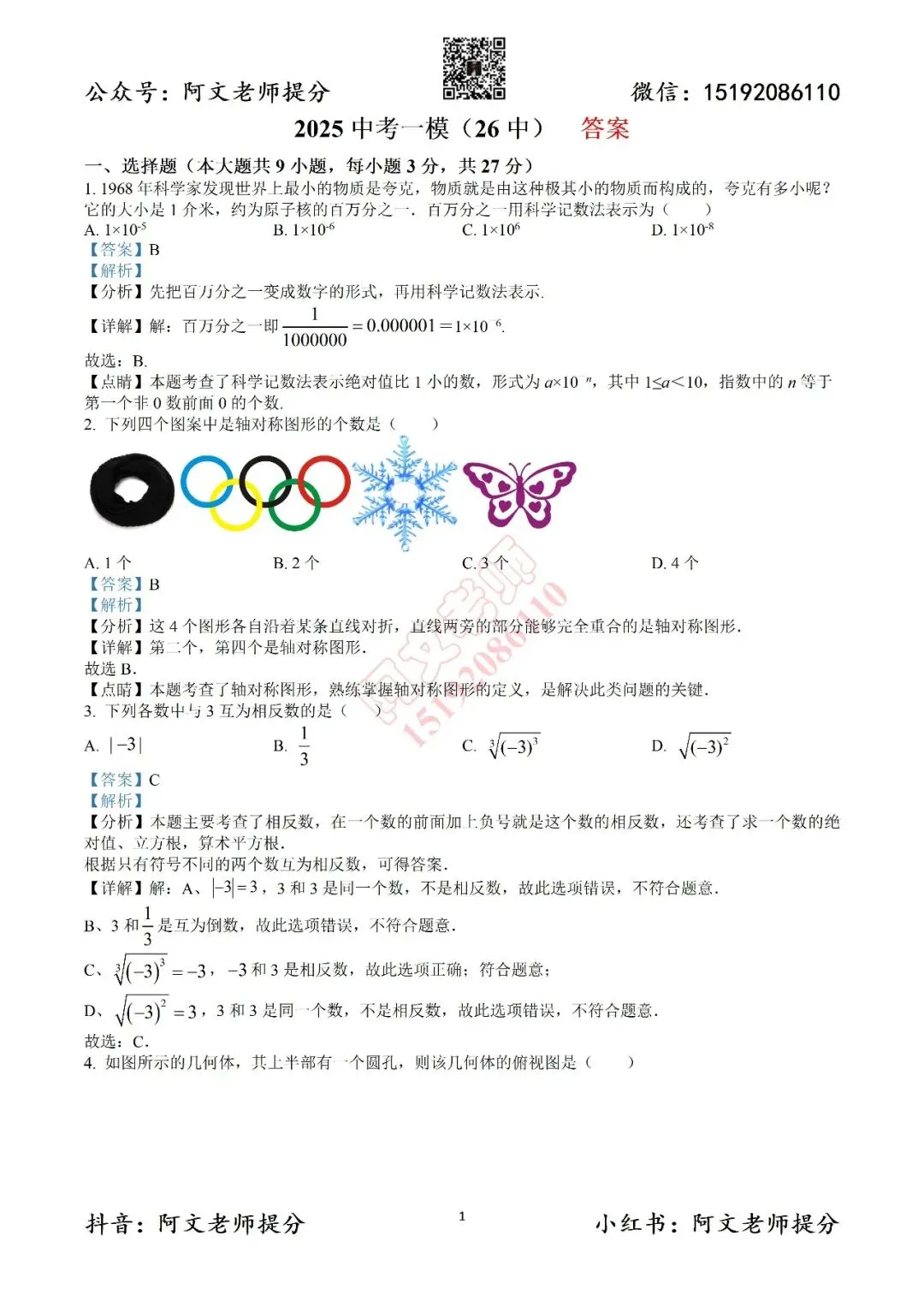中考数学第1套2025中考一模26中(含答案) 第8张