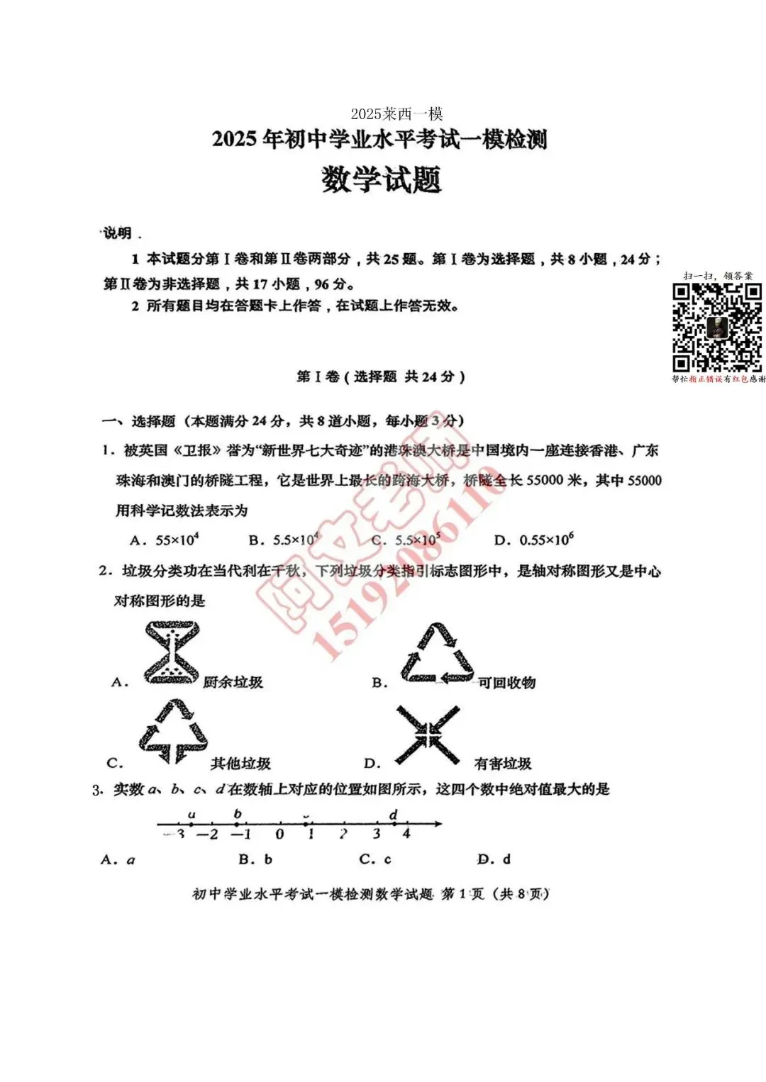 青岛中考第6套2025中考一模莱西(含评分标准) 第1张