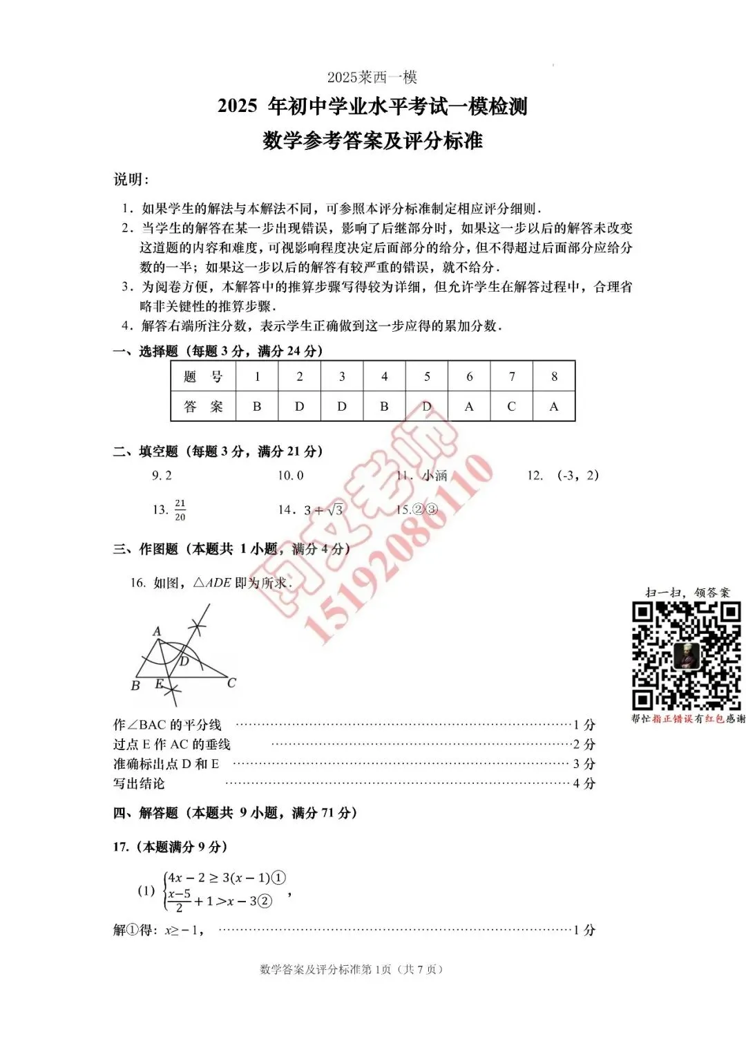 青岛中考第6套2025中考一模莱西(含评分标准) 第9张