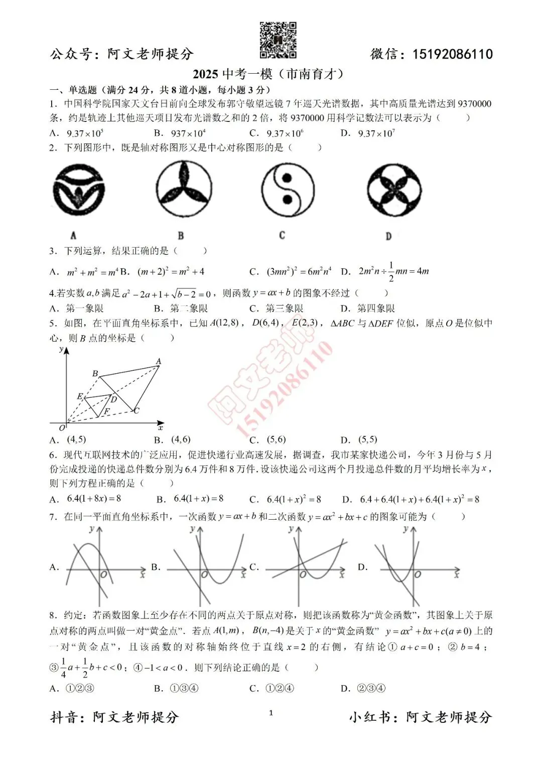 青岛中考第3套2025中考一模市南育才(含答案) 第1张