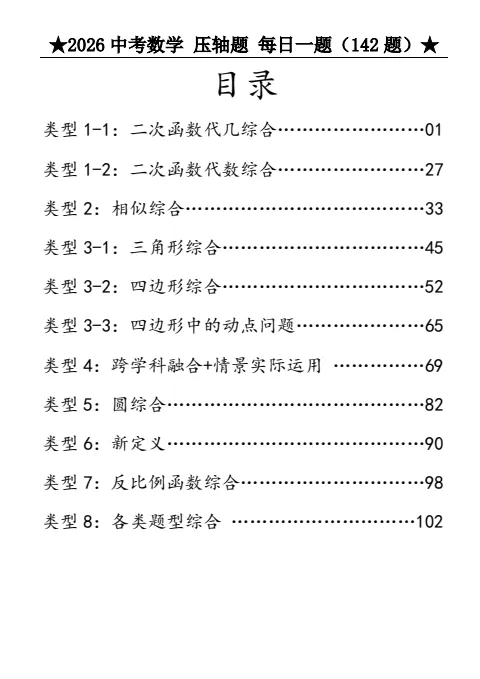 【初中】2026《中考数学•压轴题》解答每日1题中考真题汇编(142题带答案)+选择填空(275题带答案)+基础提高50天打卡电子版网盘免费下载 第1张