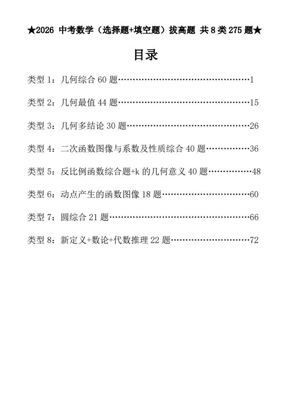 【初中】2026《中考数学•压轴题》解答每日1题中考真题汇编(142题带答案)+选择填空(275题带答案)+基础提高50天打卡电子版网盘免费下载 第4张