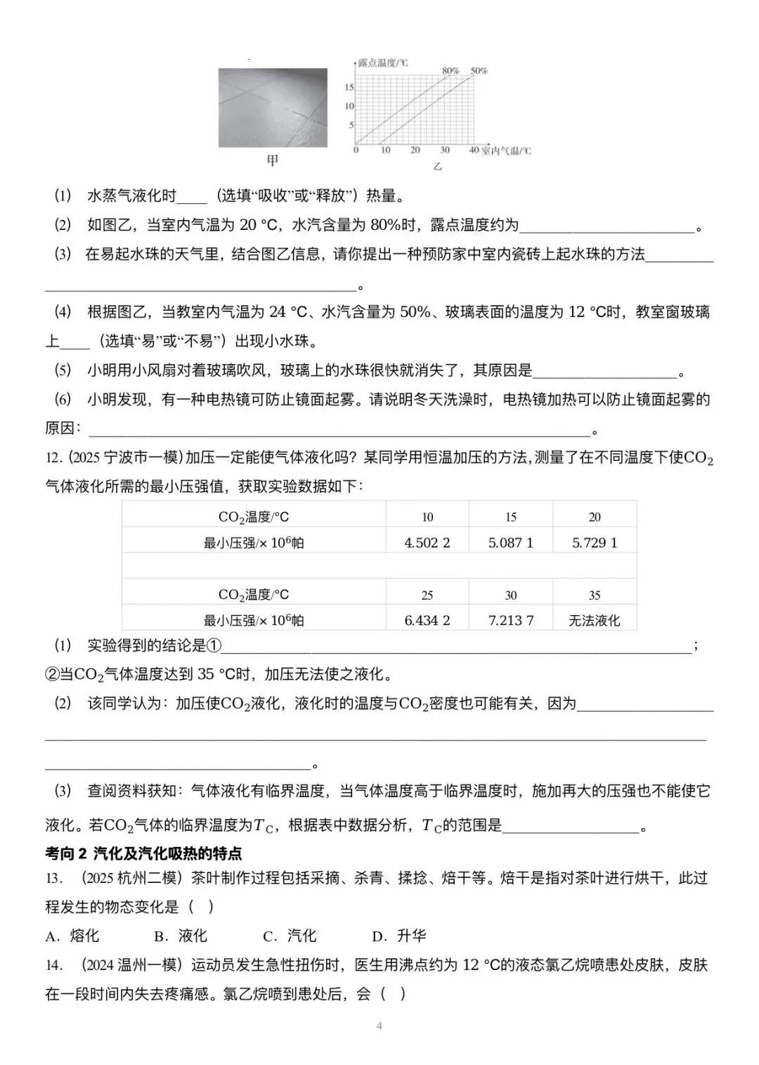 【科学中考第一轮复习】物理部分专题二 物态变化 第4张