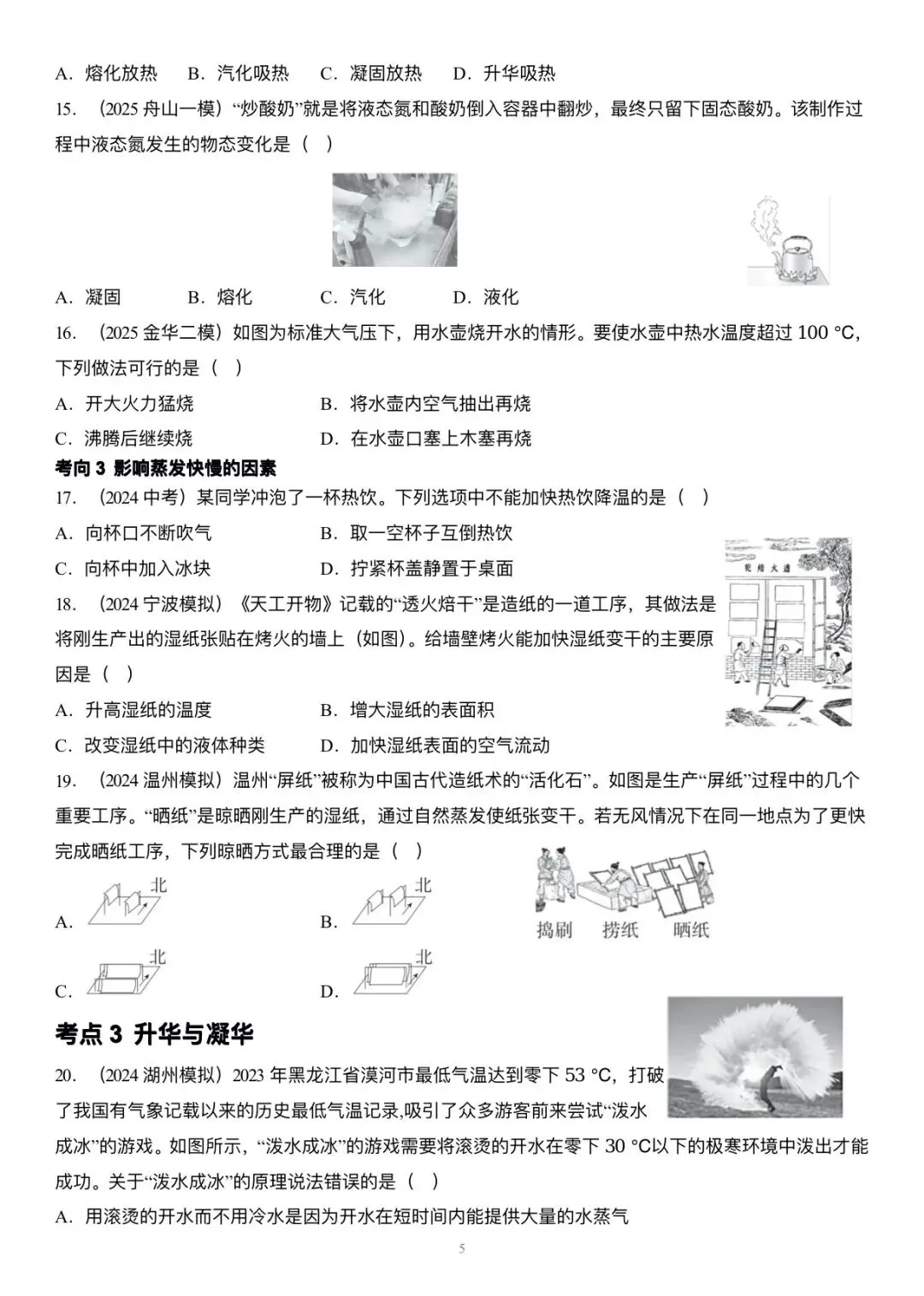 【科学中考第一轮复习】物理部分专题二 物态变化 第5张