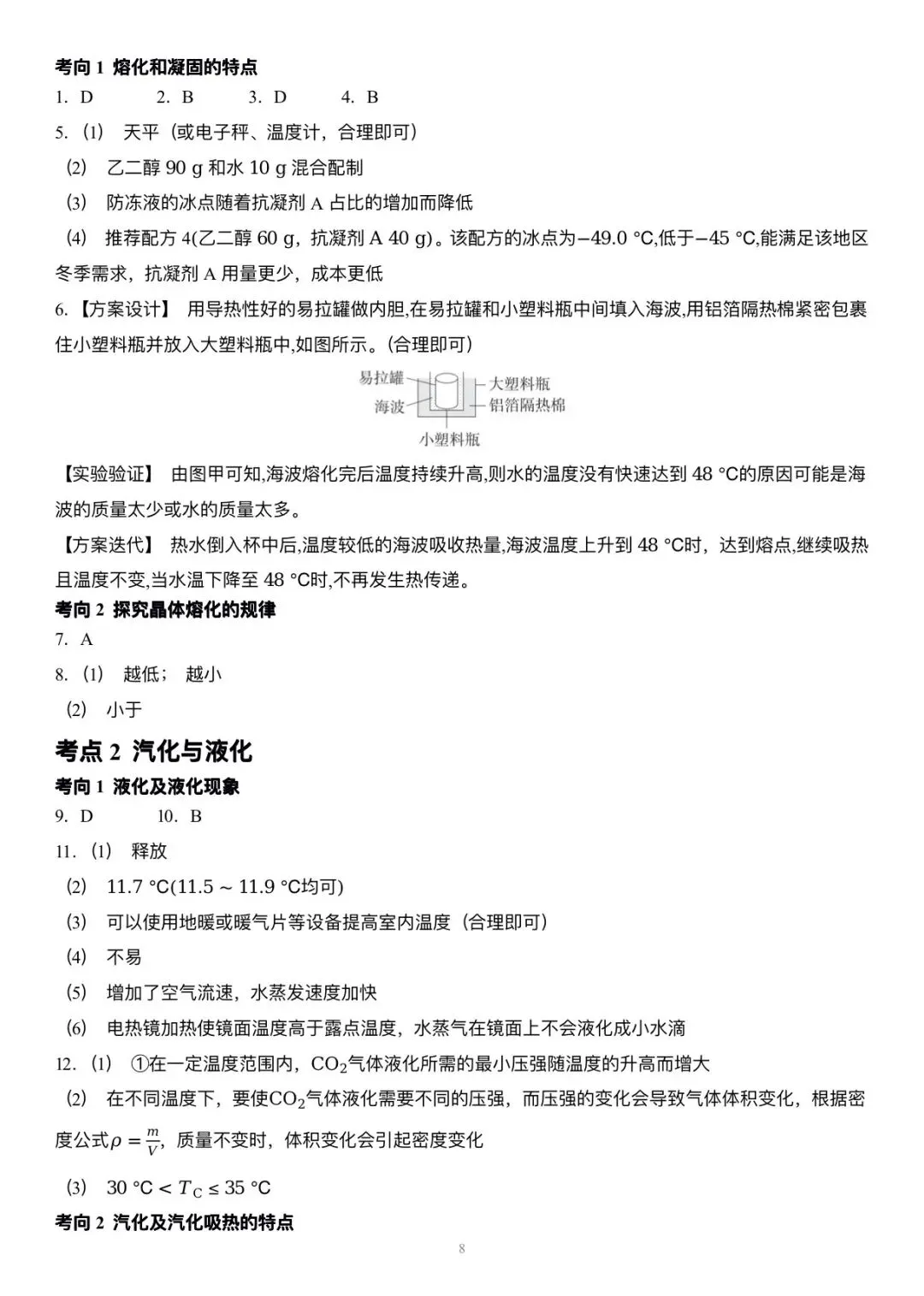 【科学中考第一轮复习】物理部分专题二 物态变化 第8张