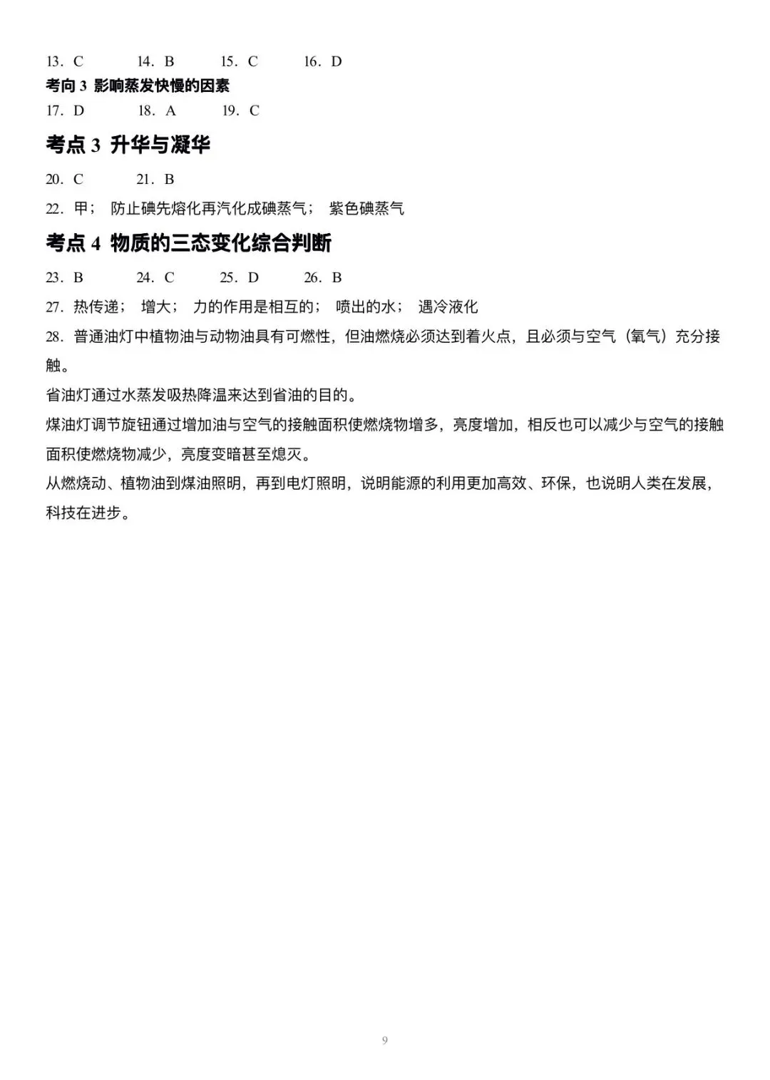 【科学中考第一轮复习】物理部分专题二 物态变化 第9张